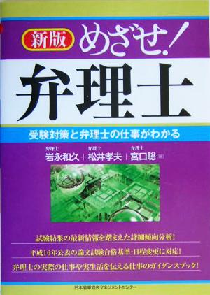 めざせ!弁理士: 受験対策と弁理士の仕事がわかる 岩永 和久