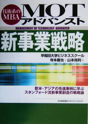 MOTアドバンスト新事業戦略: 技術系のMBA 寺本 義也; 山本 尚利