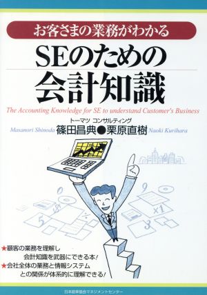 SEのための会計知識: お客さまの業務がわかる 篠田 昌典; 栗原 直樹