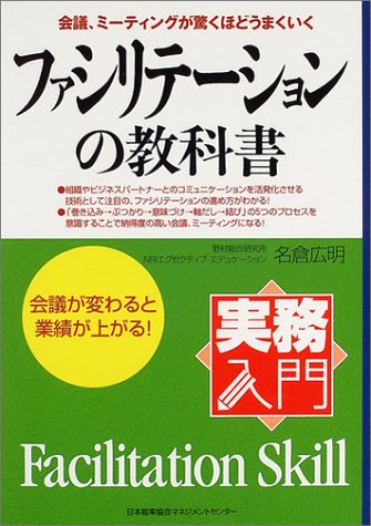 実務入門 会議、ミーティングが驚くほどうまくいくファシリテーションの教科書 [Jul 28， 2004] 名倉 広明