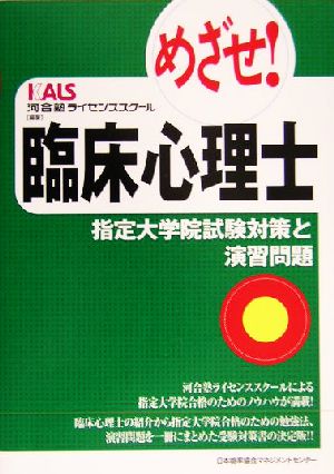 めざせ!臨床心理士 -指定大学院試験対策と演習問題- 河合塾ライセンススクール