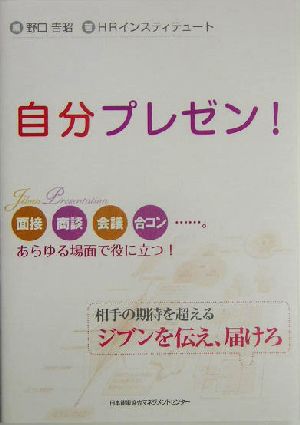 自分プレゼン!: 相手の期待を超えるジブンを伝え、届けろ [Nov 01， 2004] 野口 吉昭; HRインスティテュート