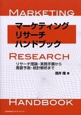 マ-ケティング・リサ-チ・ハンドブック: リサ-チ理論・実務手順から需要予測・統計解析まで 酒井 隆