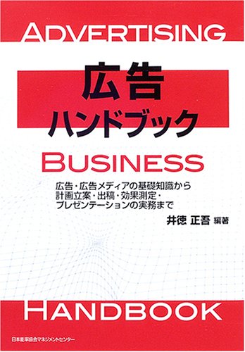 広告ハンドブック: 広告・広告メディアの基礎知識から計画立案・出稿・効果測定・プレゼンテ-ションの実 [Feb 01， 2005] 井徳 正吾