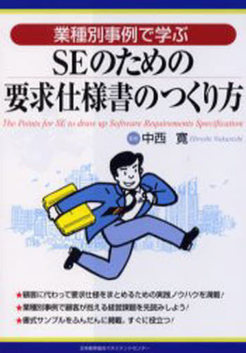 業種別事例で学ぶSEのための要求仕様書のつくり方 [Aug 26， 2005] 中西 寛