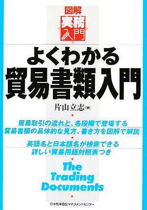 よくわかる貿易書類入門 (図解実務入門) [Mar 01， 2006] 片山 立志