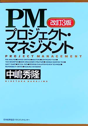 改訂3版 PMプロジェクト・マネジメント 中嶋 秀隆