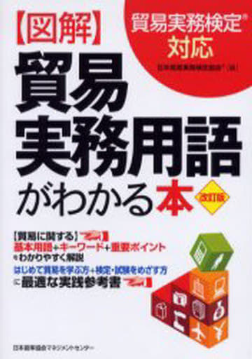 改訂版 図解 貿易実務用語がわかる本 日本貿易実務検定協会