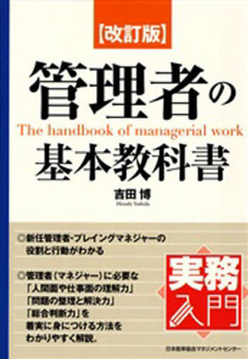 改訂版 管理者の基本教科書 (実務入門) [Aug 24， 2006] 吉田 博