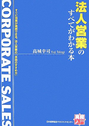 法人営業のすべてがわかる本 (実務入門) [Sep 25， 2006] 高城 幸司