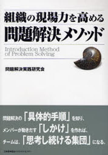 組織の現場力を高める問題解決メソッド 問題解決実践研究会