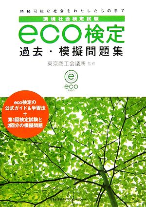 環境社会検定試験eco検定過去・模擬問題集 東京商工会議所