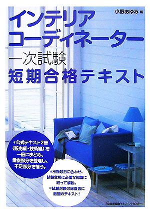 インテリアコ-ディネ-タ-一次試験短期合格テキスト [May 01， 2007] 小野 あゆみ