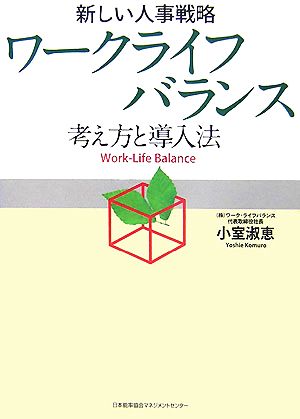 新しい人事戦略 ワークライフバランスー考え方と導入法ー [Jul 26， 2007] 小室 淑恵