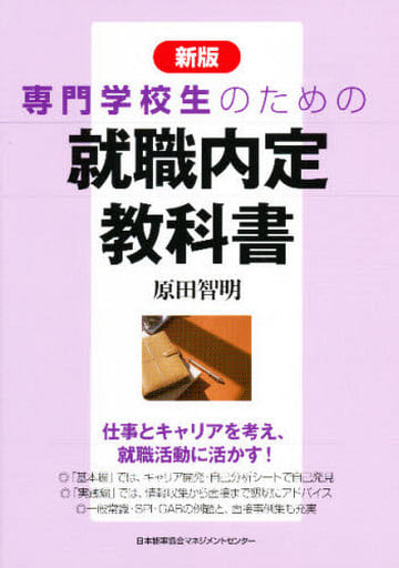 新版 専門学校生のための就職内定教科書 [Sep 10， 2007] 原田 智明
