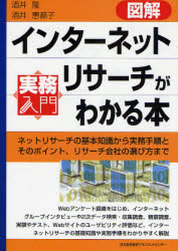 図解インターネットリサーチがわかる本 [実務入門] (実務入門) 酒井 隆/酒井 恵都子