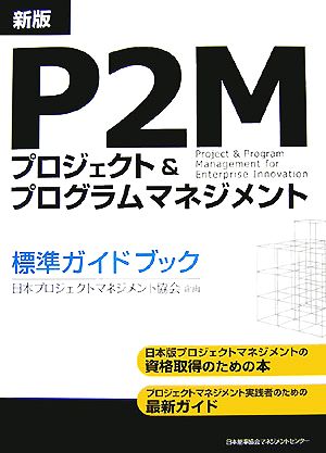 新版 P2Mプロジェクト&プログラムマネジメント標準ガイドブック 日本プロジェクトマネジメント協会