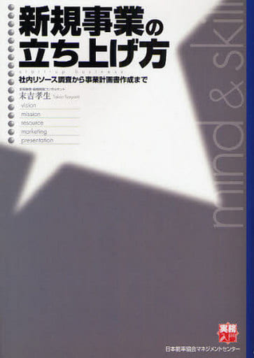 新規事業の立ち上げ方 社内リソース調査から事業計画書作成まで [実務入門] (実務入門) [Mar 06， 2008] 末吉 孝生