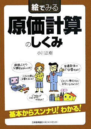 絵でみる原価計算のしくみ (絵でみるシリーズ) [Feb 19， 2008] 小川 正樹