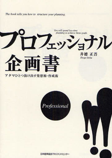 プロフェッショナル企画書 [Apr 25， 2008] 井徳 正吾