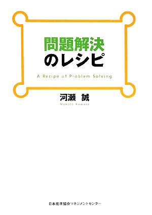 問題解決のレシピ [Mar 24， 2008] 河瀬 誠