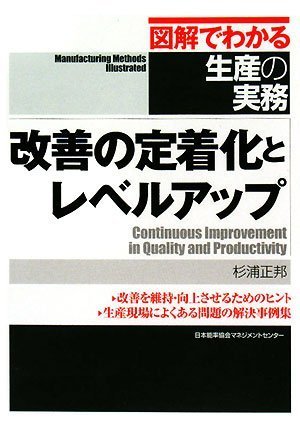 [図解でわかる生産の実務] 改善の定着化とレベルアップ (図解でわかる生産の実務) 杉浦 正邦