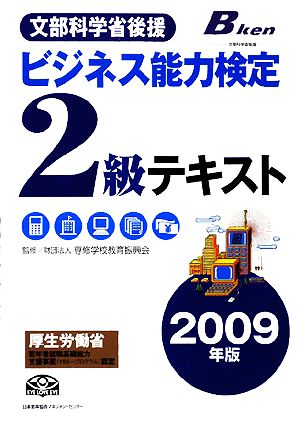 2009年版 ビジネス能力検定2級テキスト [Dec 13， 2008] 財団法人専修学校教育振興会 財団法人専修学校教育振興会; 財団法人専修学校教育振興会