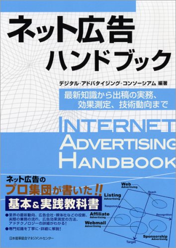 ネット広告ハンドブック 最新知識から出稿の実務、効果測定、技術動向まで [Feb 27， 2009] デジタル・アドバタイジング・コンソーシアム; デジタル・アドバタイジング・コンソーシアム