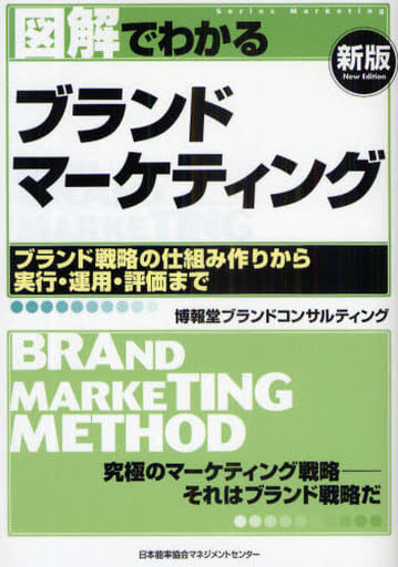 図解でわかるブランドマーケティング[新版] (Series marketing) 株式会社 博報堂ブランドコンサルティング