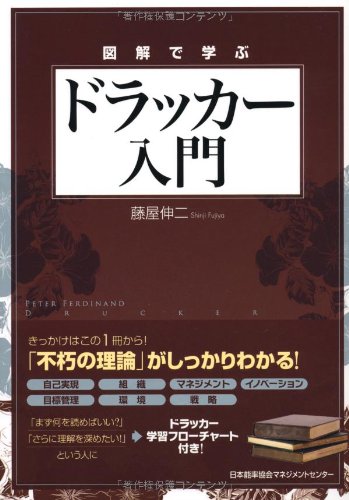 図解で学ぶ ドラッカー入門 [May 30， 2009] 藤屋 伸二