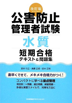 改訂版 公害防止管理者試験[水質]短期合格テキスト&問題集 [Jun 07， 2009] 武本 行正 高橋 正昭; 田中 正明