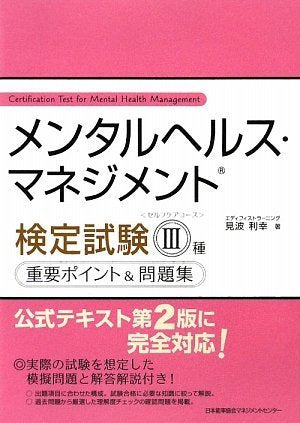 メンタルヘルス・マネジメント(R)検定試験III種(セルフケアコース)重要ポイント&問題集 [Jul 18， 2009] 見波 利幸