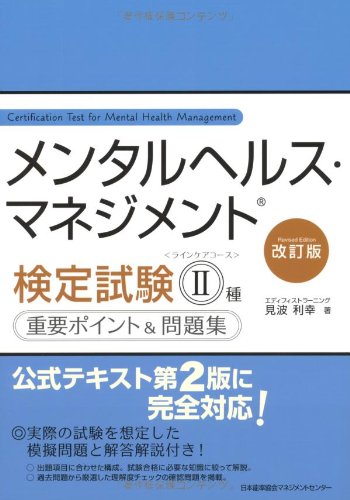改訂版 メンタルヘルス・マネジメント(R)検定試験II種(ラインケアコース)重要ポイント&問題集 [Aug 26， 2009] 見波 利幸