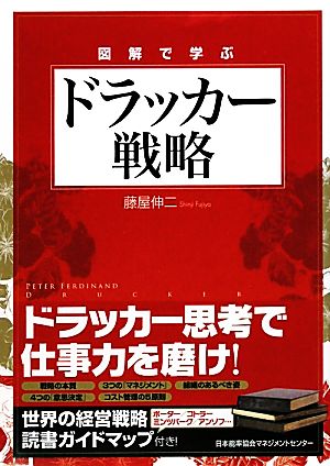 図解で学ぶ ドラッカー戦略 [Nov 14， 2009] 藤屋 伸二