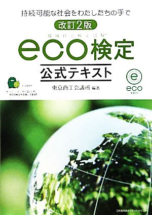 改訂2版 環境社会検定試験eco検定公式テキスト [Jan 30， 2010] 東京商工会議所; 東京商工会議所