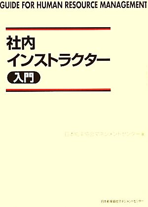 社内インストラクター入門 日本能率協会マネジメントセンター