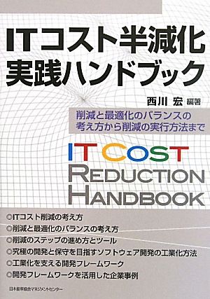 ITコスト半減化実践ハンドブック [Jun 19， 2010] 西川 宏