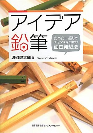 アイデア鉛筆 たった一振りでチャンスをつかむ面白発想法 渡邊 健太郎