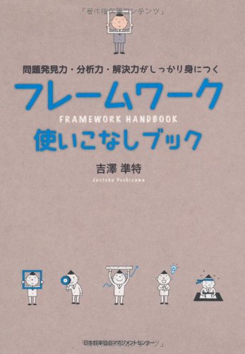 フレームワーク使いこなしブック 吉澤 準特