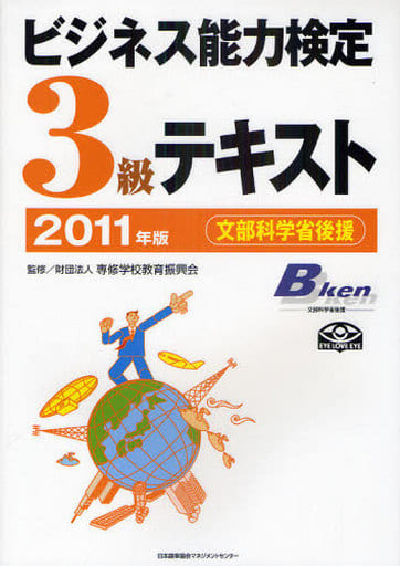 2011年版 ビジネス能力検定３級テキスト 財団法人専修学校教育振興会