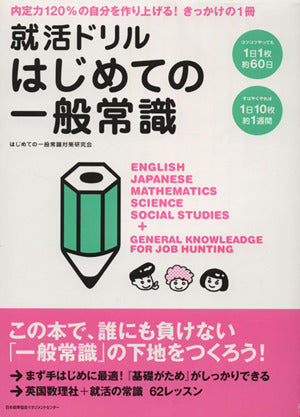 就活ドリル はじめての一般常識 [Mar 25， 2011] はじめての一般常識対策研究会