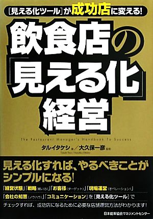飲食店の「見える化」経営 [Jun 30， 2011] タルイタケシ; 大久保 一彦