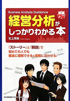 経営分析がしっかりわかる本 (実務入門) [Apr 29， 2011] 石上 芳男