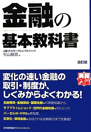 改訂版 金融の基本教科書 (実務入門) 杉山 敏啓