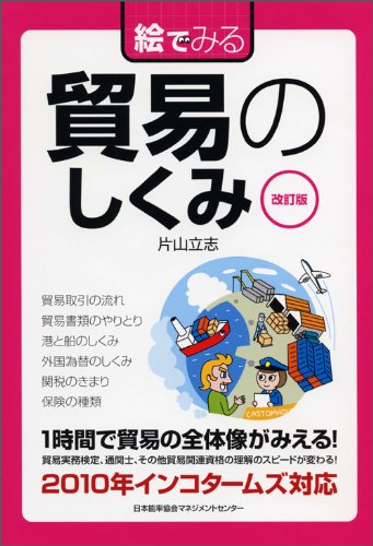 改訂版 絵でみる貿易のしくみ (絵でみるシリーズ) [Oct 29， 2011] 片山 立志