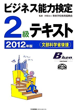 2012年版 ビジネス能力検定２級テキスト [Dec 11， 2011] 財団法人専修学校教育振興会