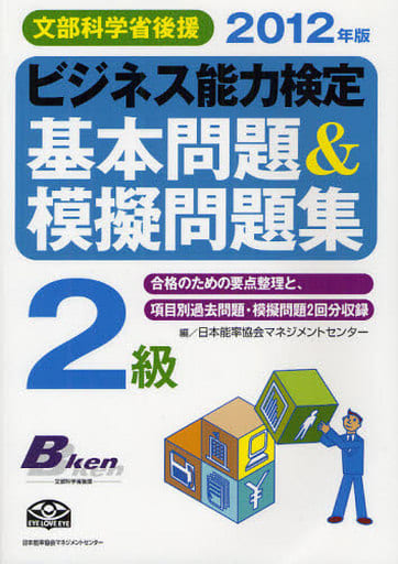 2012年版 ビジネス能力検定２級基本問題＆模擬問題集 [Feb 12， 2012] 日本能率協会マネジメントセンター