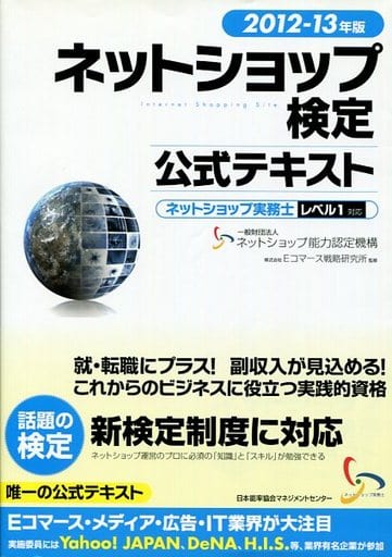 2012-13年版 ネットショップ検定公式テキスト ネットショップ実務士レベル１対応 [Mar 11， 2012] 一般財団法人ネットショップ能力認定機構; 株式会社Eコマース戦略研究所