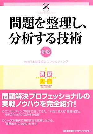 問題を整理し、分析する技術［新版］ (実務入門) [Apr 24， 2012] 日本能率協会コンサルティング