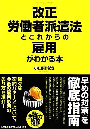 改正労働者派遣法とこれからの雇用がわかる本 [May 20， 2012] 小山内 怜治